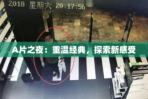 A片之夜：重温经典，探索新感受