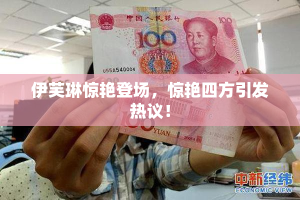 伊芙琳惊艳登场，惊艳四方引发热议！