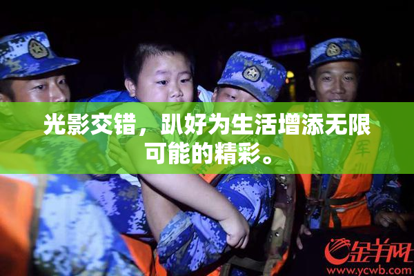 光影交错，趴好为生活增添无限可能的精彩。