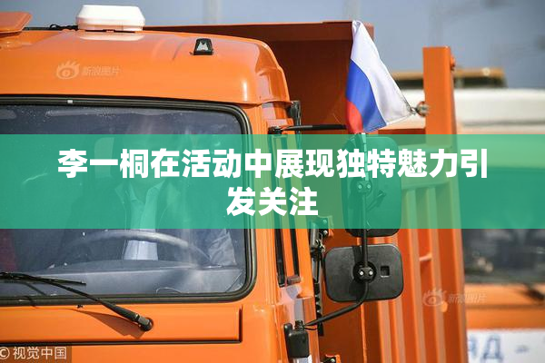 李一桐在活动中展现独特魅力引发关注