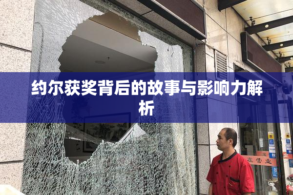 约尔获奖背后的故事与影响力解析