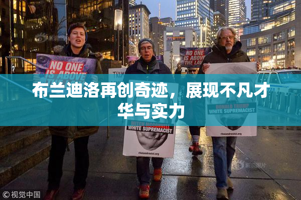 布兰迪洛再创奇迹，展现不凡才华与实力