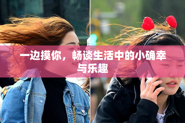 一边摸你，畅谈生活中的小确幸与乐趣