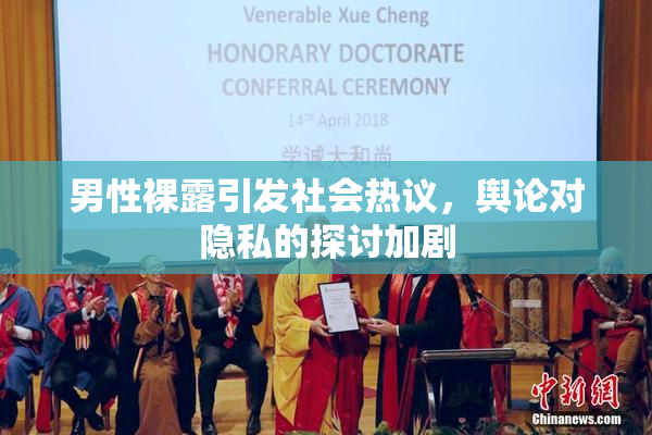 男性裸露引发社会热议，舆论对隐私的探讨加剧