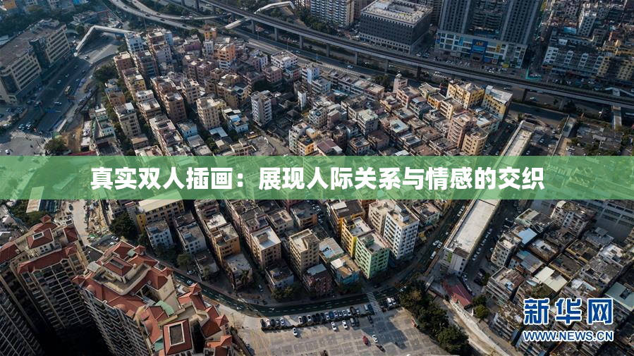 真实双人插画：展现人际关系与情感的交织