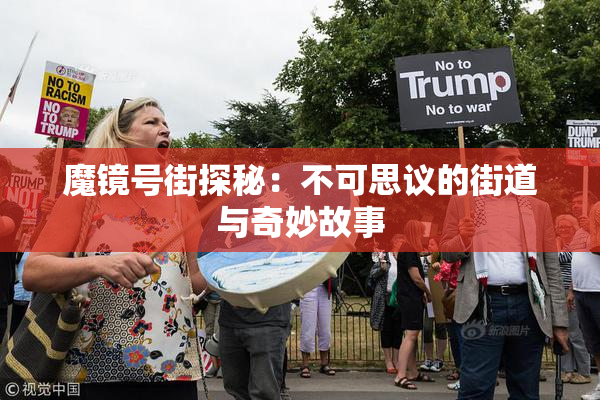 魔镜号街探秘：不可思议的街道与奇妙故事