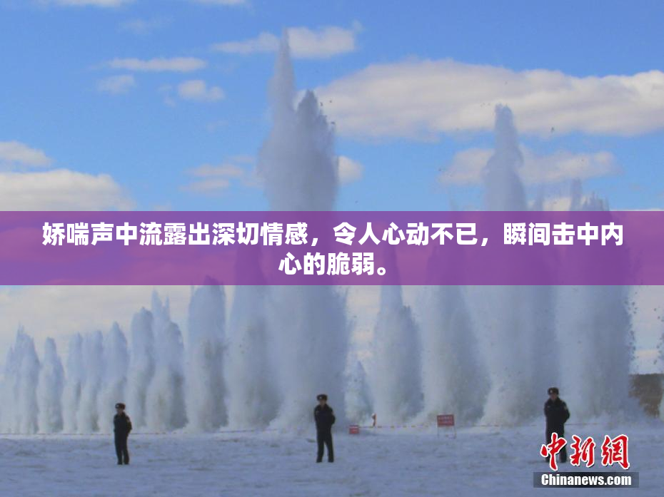 娇喘声中流露出深切情感，令人心动不已，瞬间击中内心的脆弱。