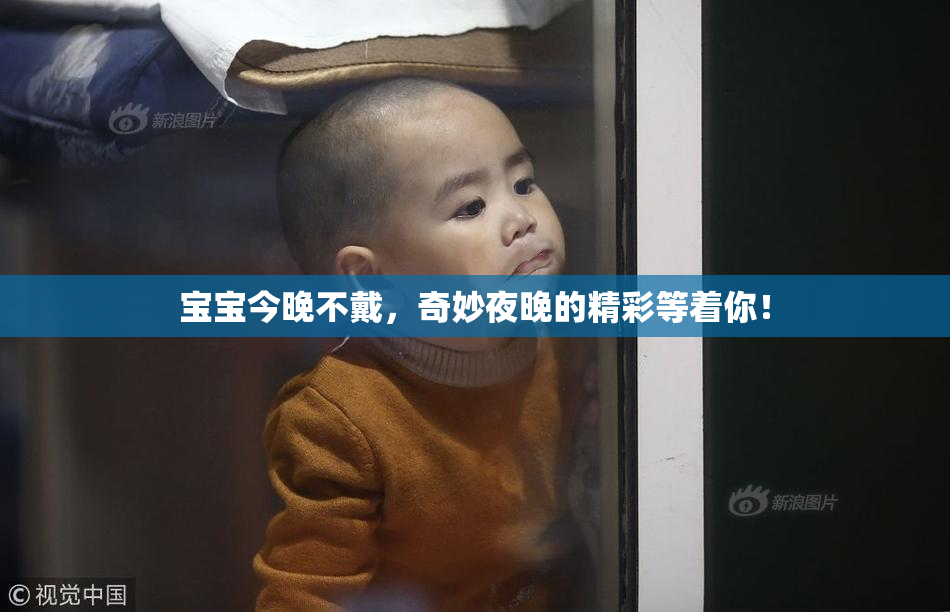 宝宝今晚不戴，奇妙夜晚的精彩等着你！