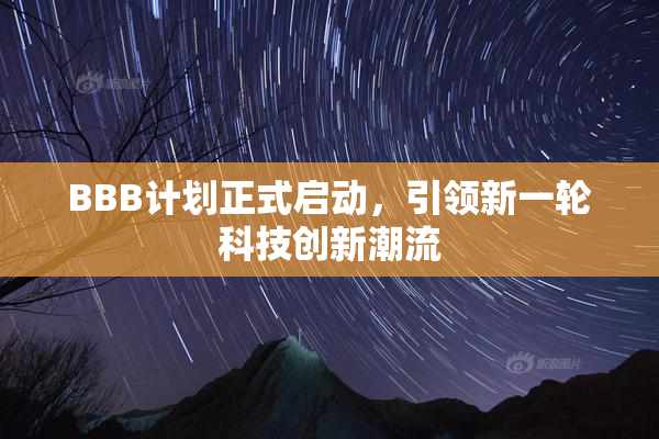 BBB计划正式启动，引领新一轮科技创新潮流