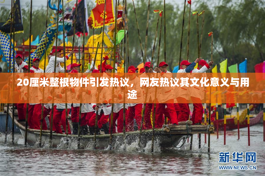 20厘米整根物件引发热议，网友热议其文化意义与用途