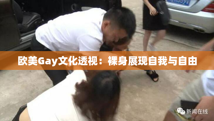 欧美Gay文化透视：裸身展现自我与自由