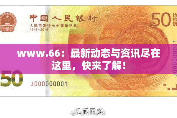 www.66：最新动态与资讯尽在这里，快来了解！