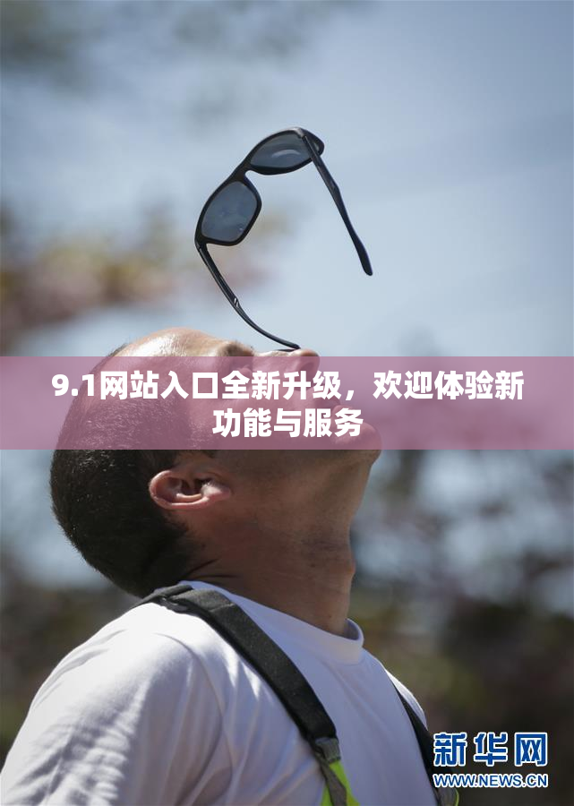 9.1网站入口全新升级，欢迎体验新功能与服务