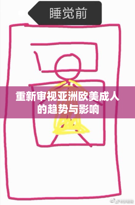 重新审视亚洲欧美成人的趋势与影响