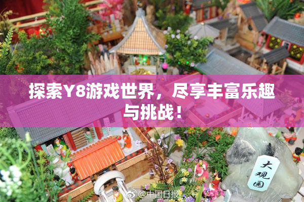 探索Y8游戏世界，尽享丰富乐趣与挑战！