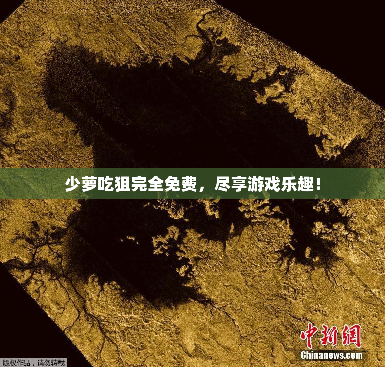 少萝吃狙完全免费，尽享游戏乐趣！