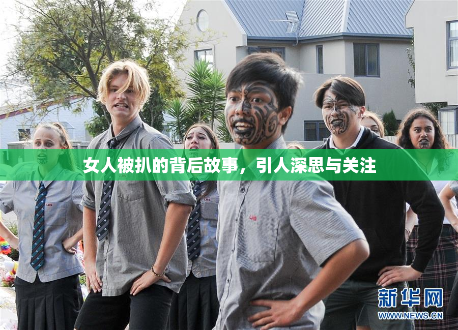 女人被扒的背后故事，引人深思与关注
