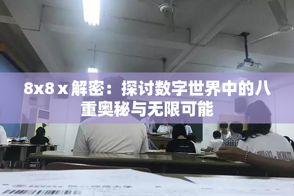 8x8ⅹ解密：探讨数字世界中的八重奥秘与无限可能