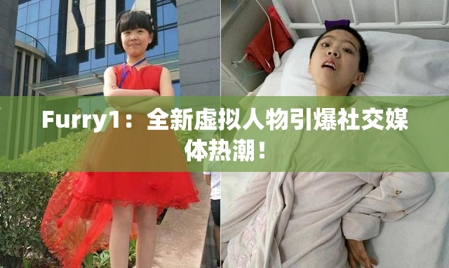 Furry1：全新虚拟人物引爆社交媒体热潮！