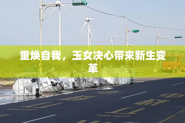 重焕自我，玉女决心带来新生变革