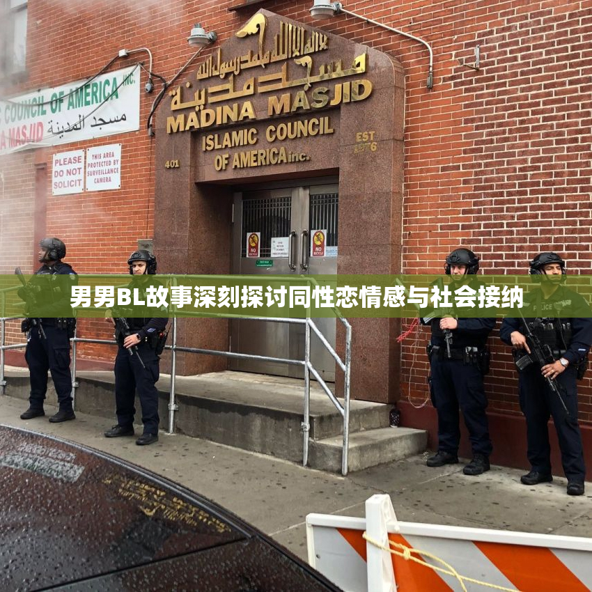 男男BL故事深刻探讨同性恋情感与社会接纳