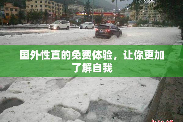 国外性直的免费体验，让你更加了解自我