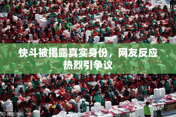 快斗被揭露真实身份，网友反应热烈引争议
