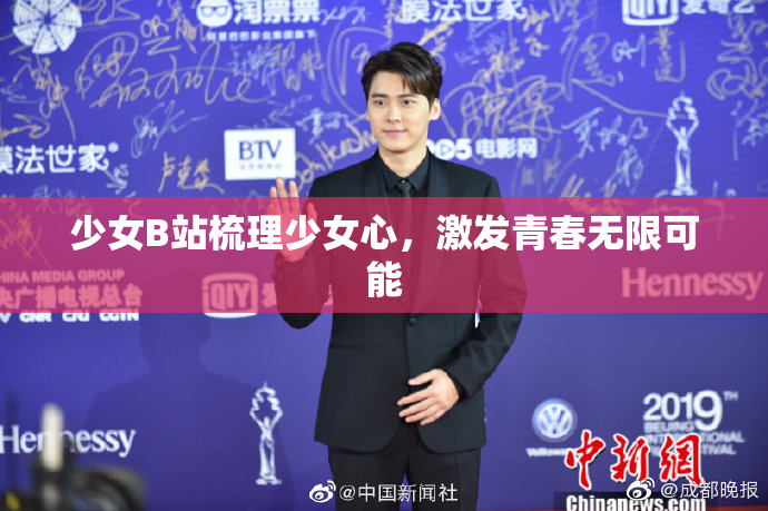 少女B站梳理少女心，激发青春无限可能
