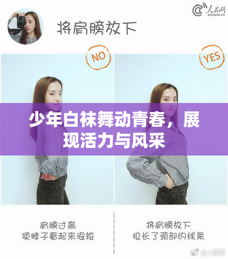 少年白袜舞动青春，展现活力与风采