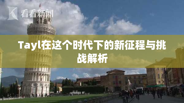 Tayl在这个时代下的新征程与挑战解析