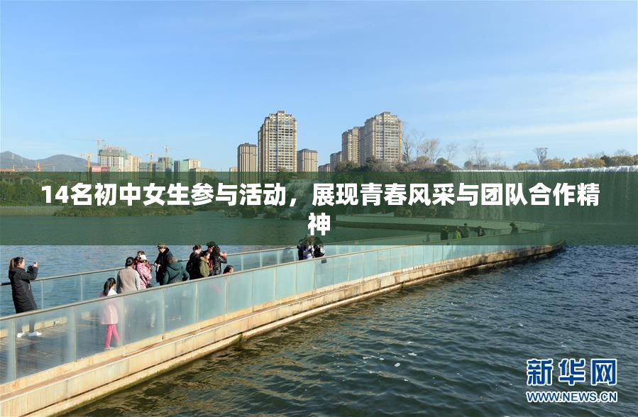 14名初中女生参与活动，展现青春风采与团队合作精神