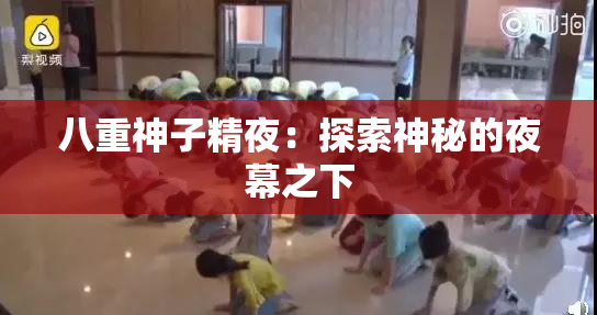 八重神子精夜：探索神秘的夜幕之下
