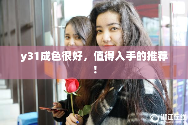 y31成色很好，值得入手的推荐！