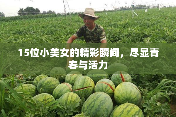 15位小美女的精彩瞬间，尽显青春与活力