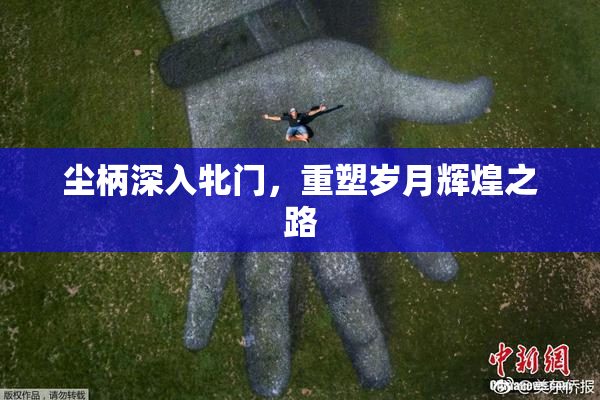 尘柄深入牝门，重塑岁月辉煌之路