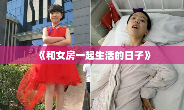 《和女房一起生活的日子》