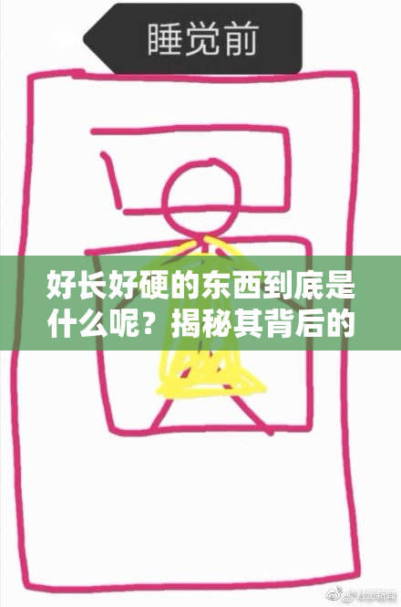 好长好硬的东西到底是什么呢？揭秘其背后的真相
