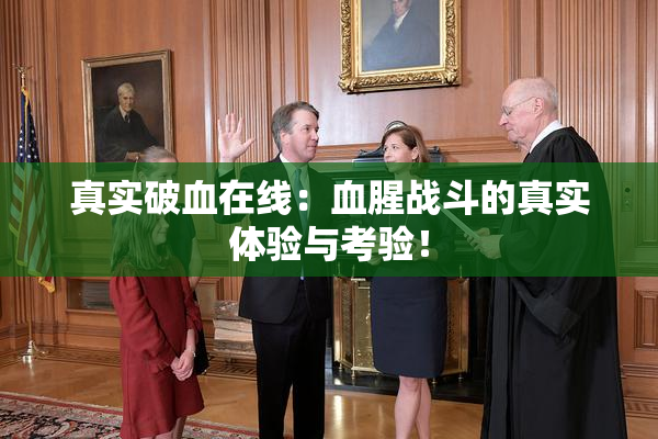 真实破血在线：血腥战斗的真实体验与考验！