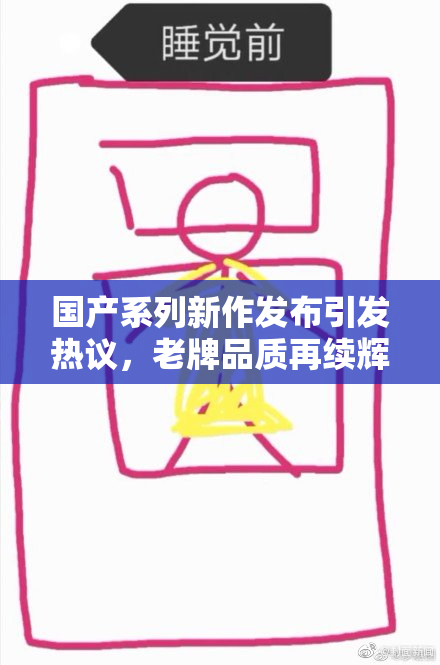 国产系列新作发布引发热议，老牌品质再续辉煌
