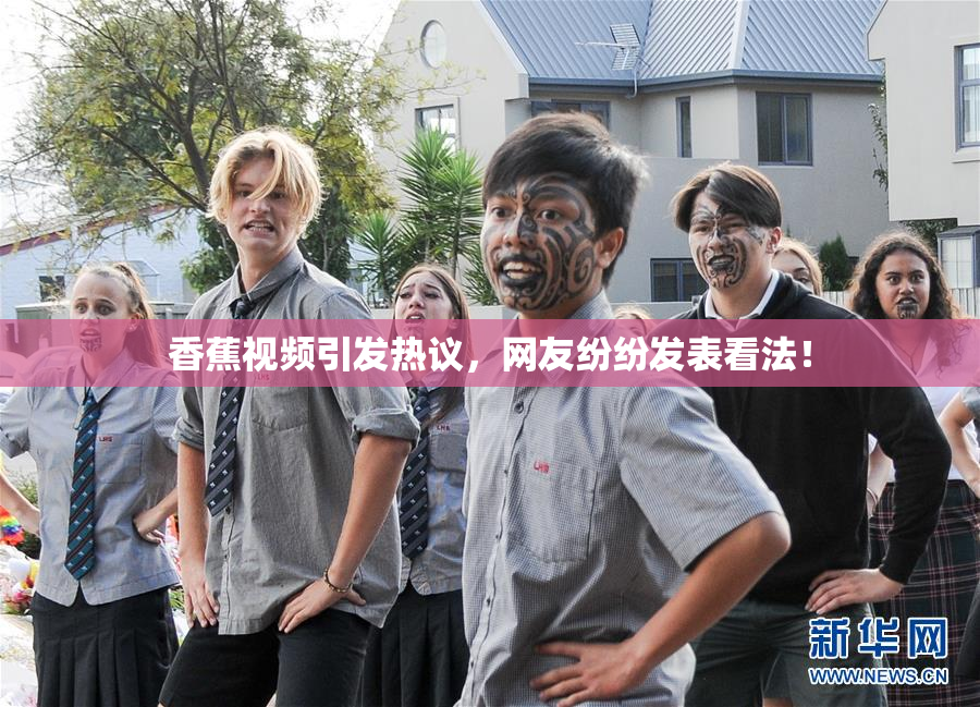 香蕉视频引发热议，网友纷纷发表看法！