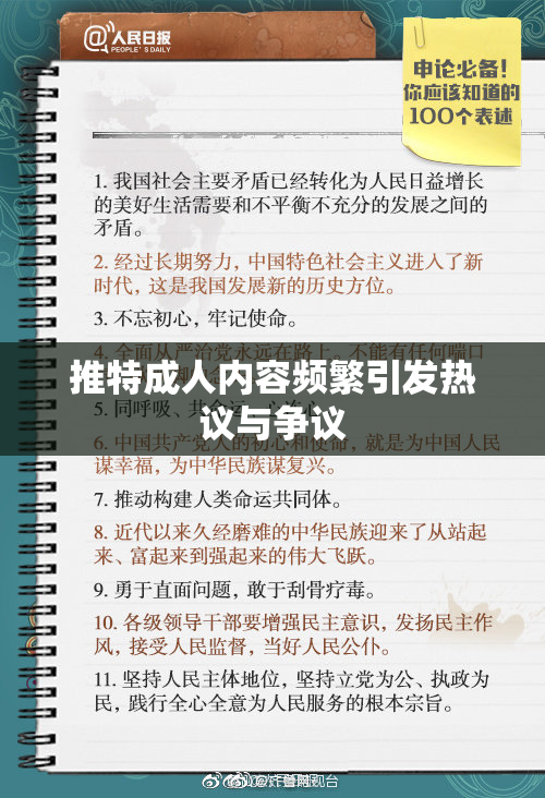 推特成人内容频繁引发热议与争议
