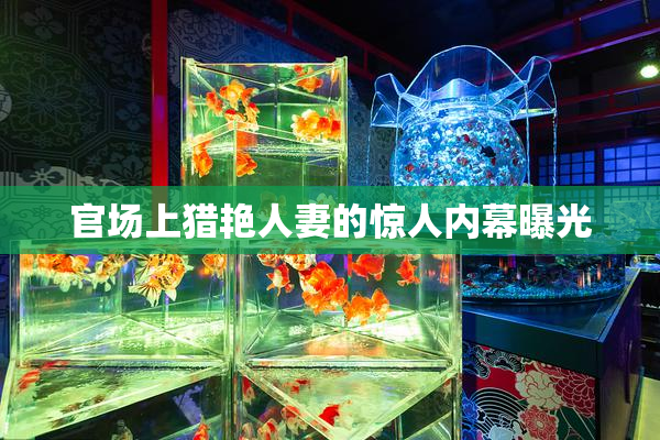 官场上猎艳人妻的惊人内幕曝光