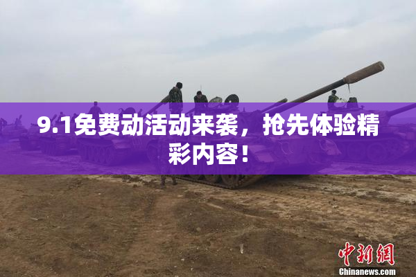 9.1免费动活动来袭，抢先体验精彩内容！