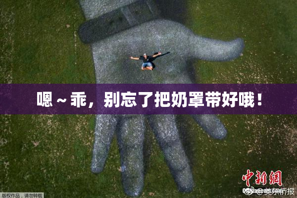 嗯～乖，别忘了把奶罩带好哦！