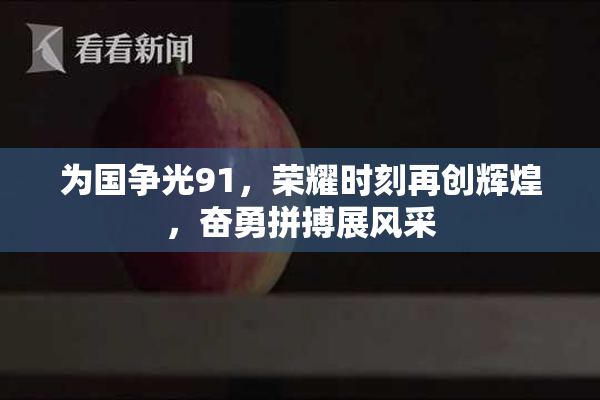 为国争光91，荣耀时刻再创辉煌，奋勇拼搏展风采