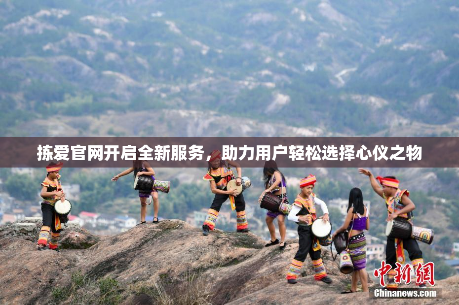 拣爱官网开启全新服务，助力用户轻松选择心仪之物