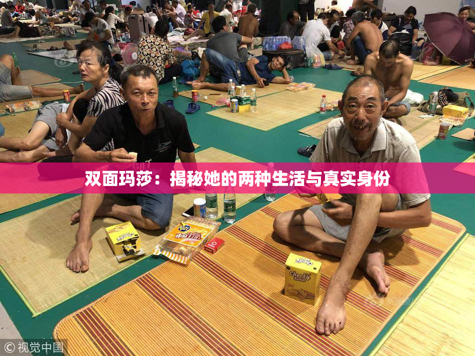 双面玛莎：揭秘她的两种生活与真实身份