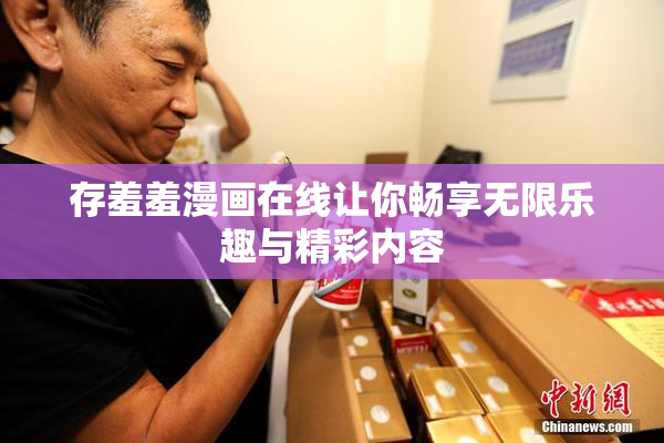 存羞羞漫画在线让你畅享无限乐趣与精彩内容