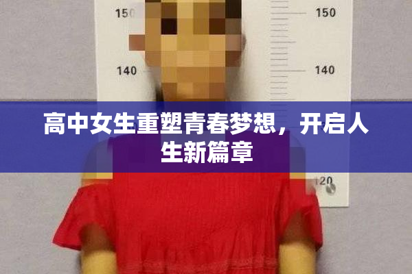 高中女生重塑青春梦想，开启人生新篇章