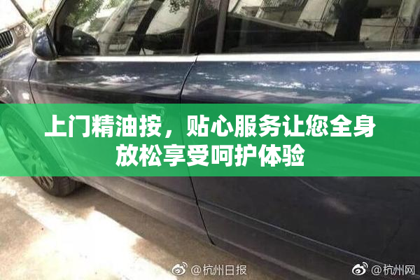 上门精油按，贴心服务让您全身放松享受呵护体验